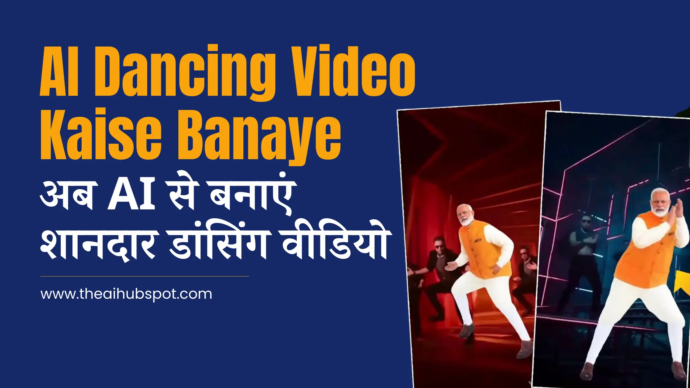 AI Dancing Video Kaise Banaye: अब AI से बनाएं शानदार डांसिंग वीडियो! आसान स्टेप्स के साथ